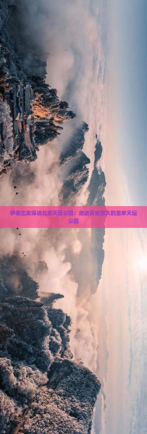 伊春出发探访北京天坛公园：走进历史悠久的皇家天坛公园