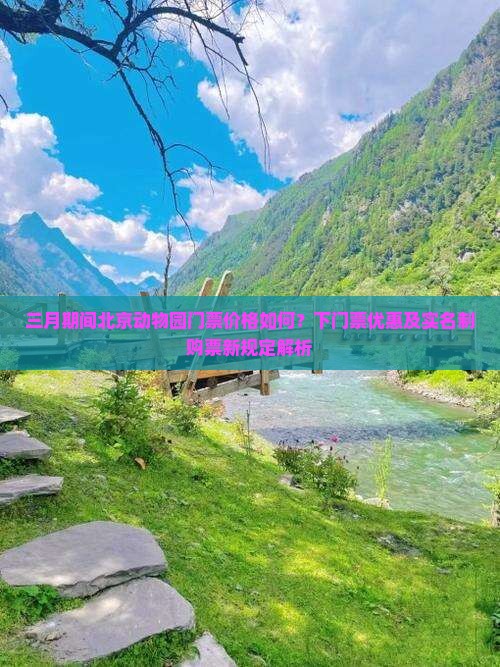 三月期间北京动物园门票价格如何？下门票优惠及实名制购票新规定解析