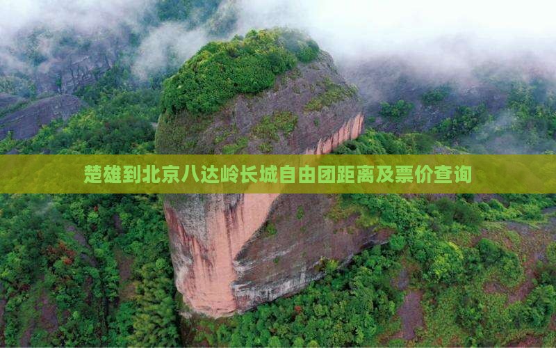 楚雄到北京八达岭长城自由团距离及票价查询