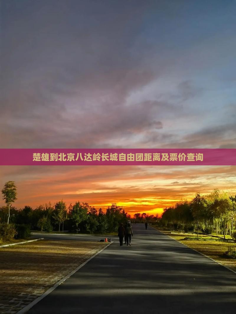楚雄到北京八达岭长城自由团距离及票价查询