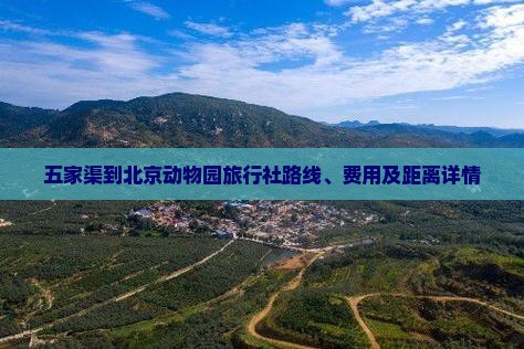 五家渠到北京动物园旅行社路线、费用及距离详情