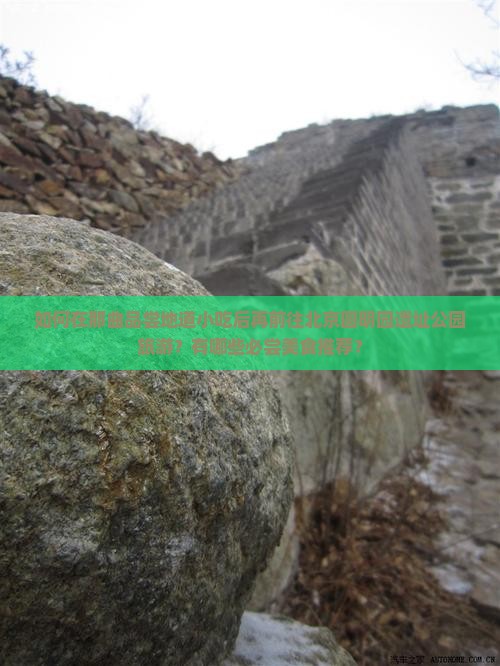 如何在那曲品尝地道小吃后再前往北京圆明园遗址公园旅游？有哪些必尝美食推荐？
