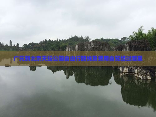 广元到北京天坛公园自由行路线及费用自驾经过哪里