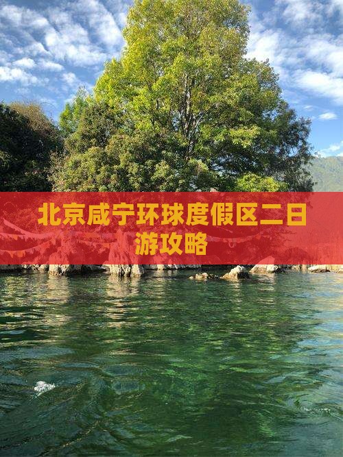 北京咸宁环球度假区二日游攻略