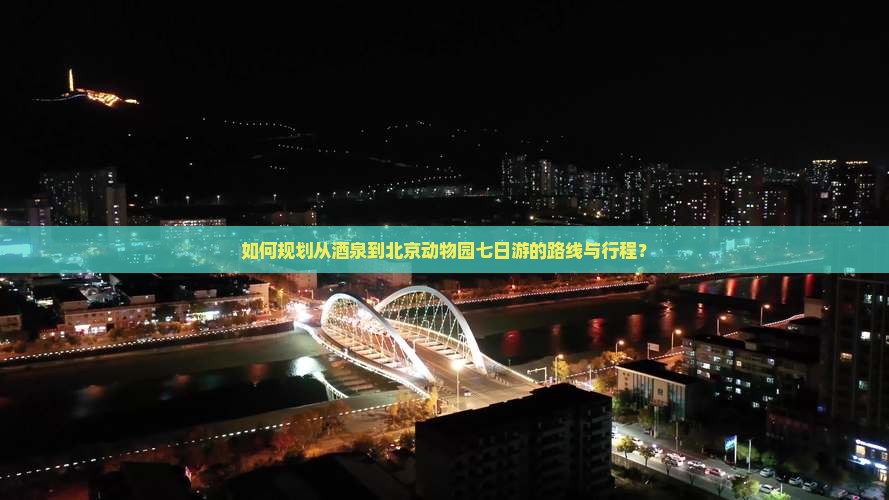 如何规划从茶泉到北京动物园七日游的路线与行程？