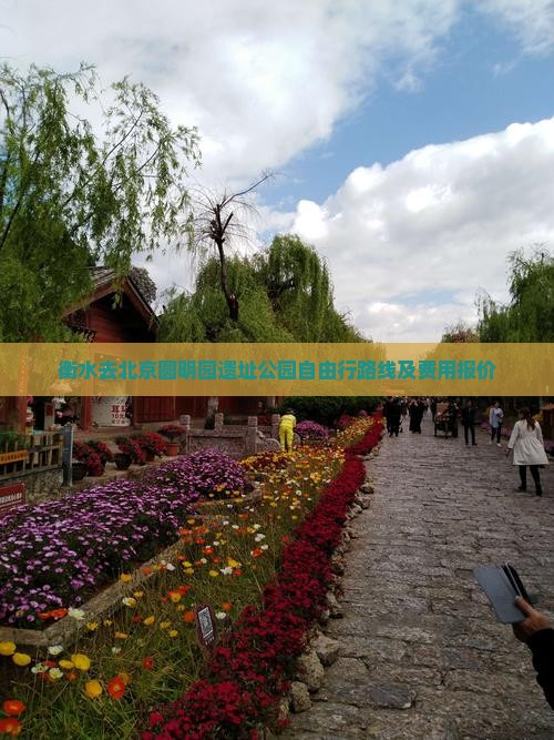 衡水去北京圆明园遗址公园自由行路线及费用报价