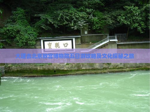 大理去北京故宫博物院五日游攻略及文化探秘之旅