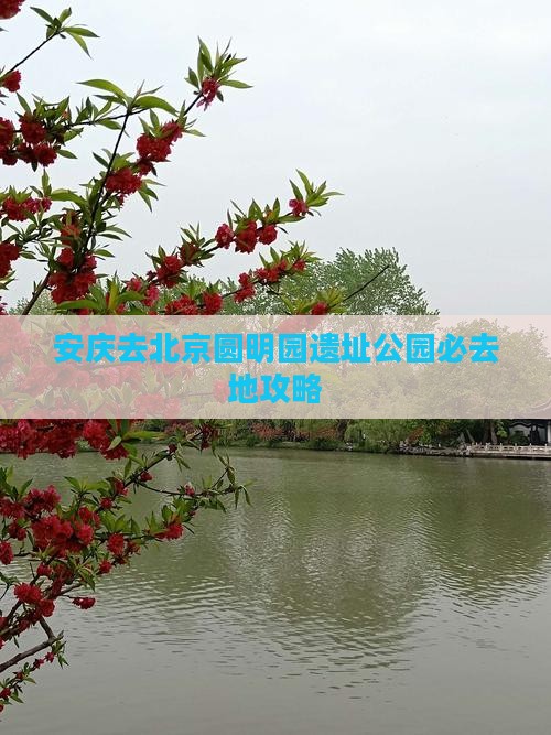 安庆去北京圆明园遗址公园必去地攻略