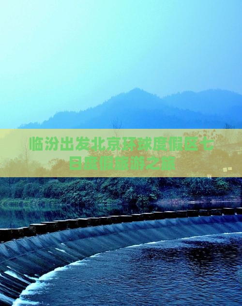 临汾出发北京环球度假区七日度假旅游之旅