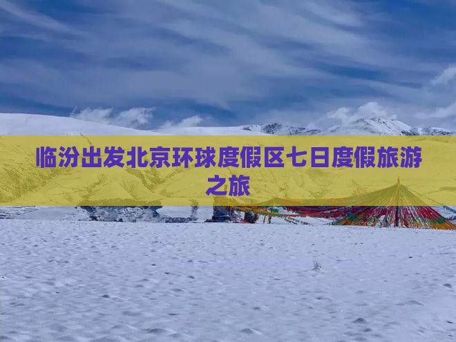 临汾出发北京环球度假区七日度假旅游之旅