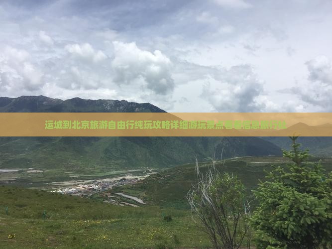 运城到北京旅游自由行纯玩攻略详细游玩景点看看信息旅行社