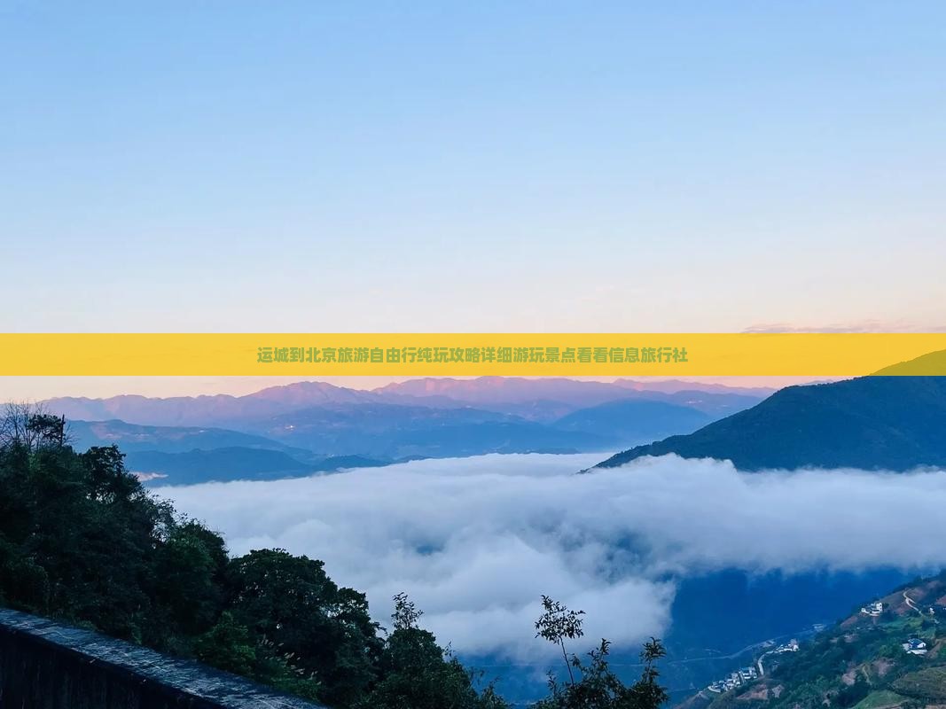 运城到北京旅游自由行纯玩攻略详细游玩景点看看信息旅行社