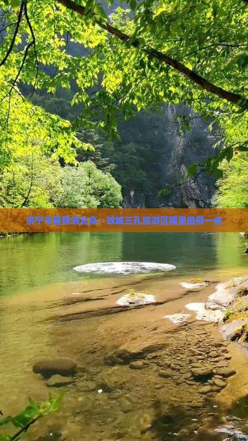 济宁市居民游北京：故城三孔旅游区哪里值得一去