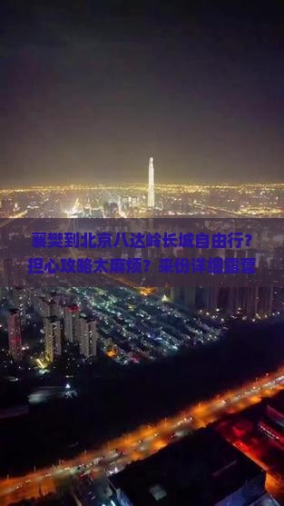 襄樊到北京八达岭长城自由行？担心攻略太麻烦？来份详细露营装备清单
