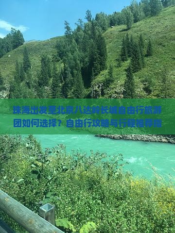 珠海出发至北京八达岭长城自由行旅游团如何选择？自由行攻略与行程推荐指南