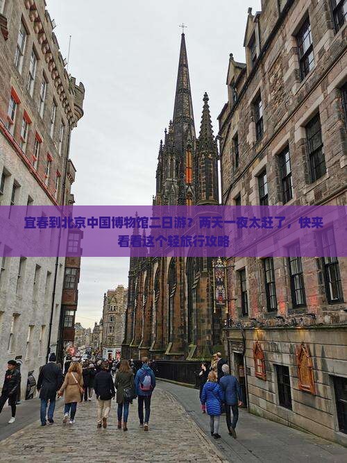 宜春到北京中国博物馆二日游？两天一夜太赶了，快来看看这个轻旅行攻略