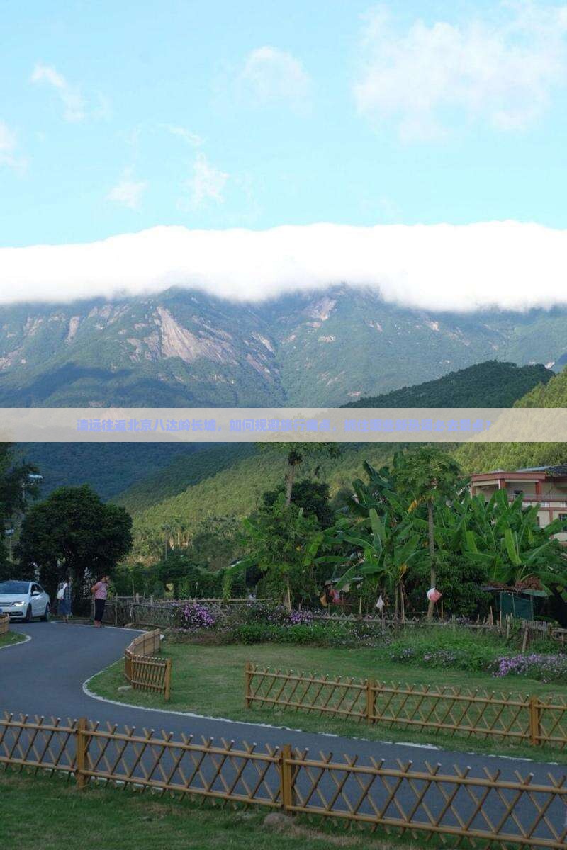 清远往返北京八达岭长城，如何规避旅行痛点，抓住哪些新热词必去景点？