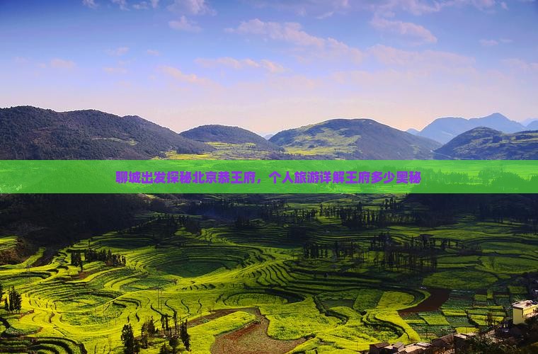 聊城出发探秘北京恭王府，个人旅游详解王府多少奥秘