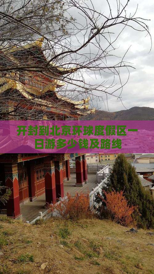 开封到北京环球度假区一日游多少钱及路线