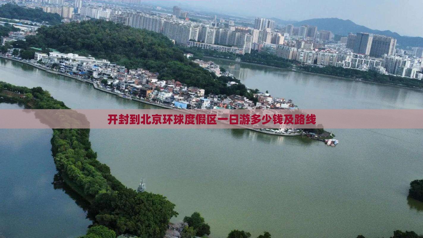 开封到北京环球度假区一日游多少钱及路线
