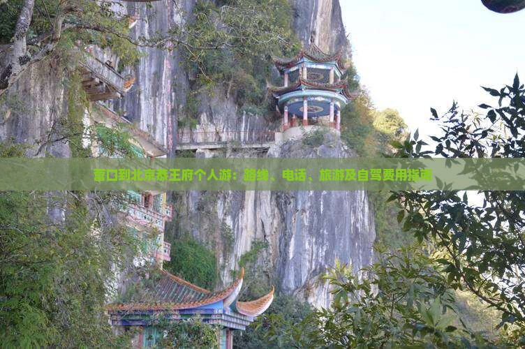 营口到北京恭王府个人游：路线、电话、旅游及自驾费用指南