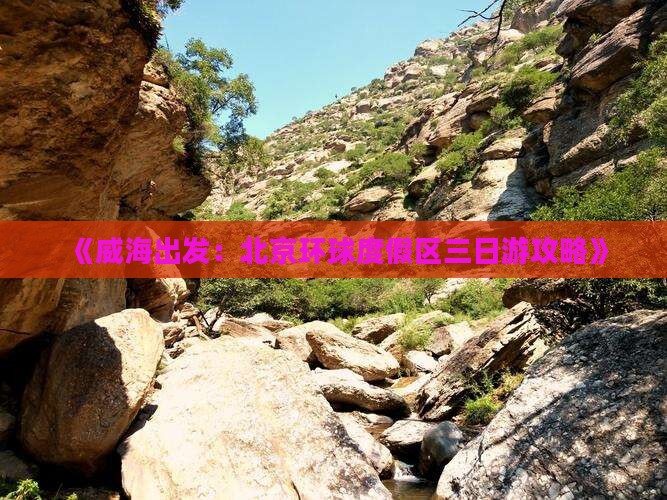 《威海出发：北京环球度假区三日游攻略》