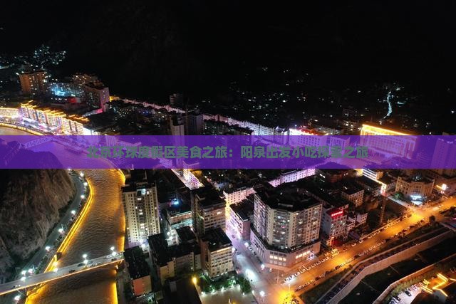 北京环球度假区美食之旅：阳泉出发小吃探索之旅