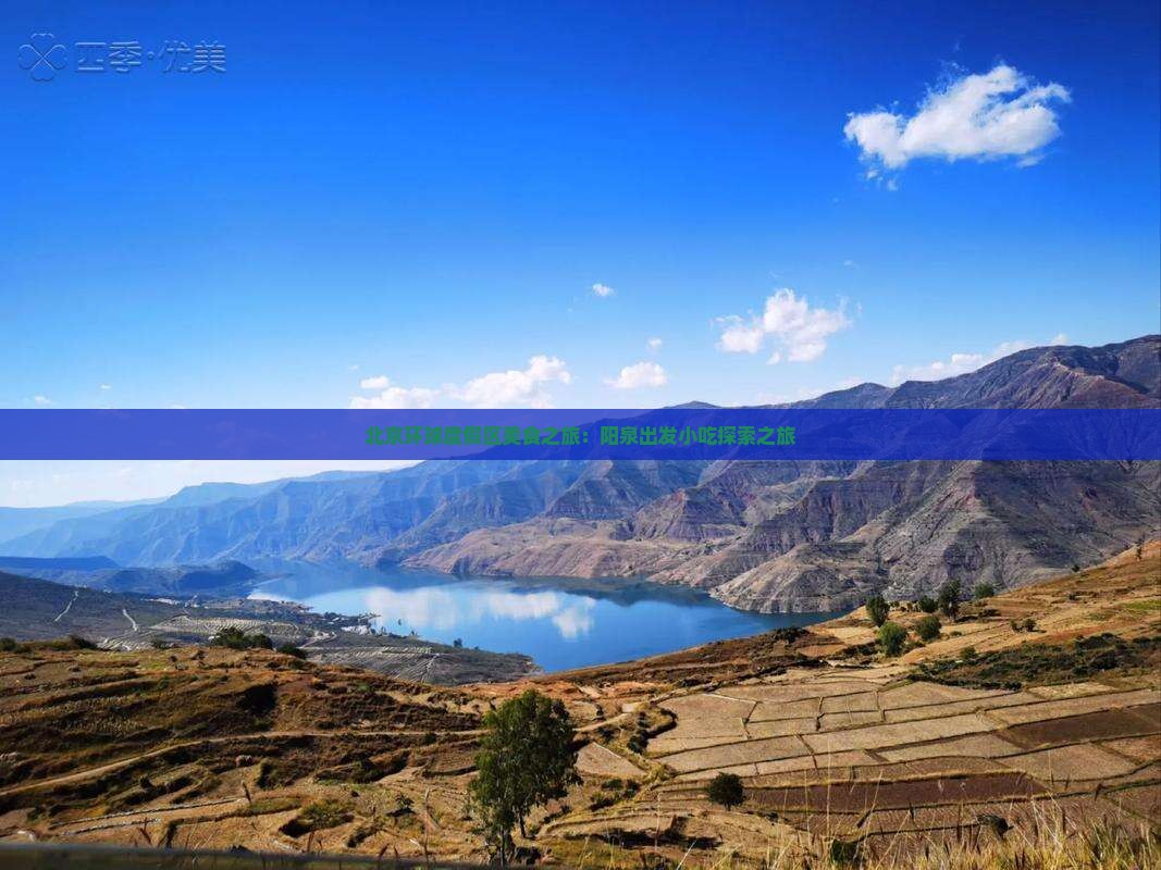北京环球度假区美食之旅：阳泉出发小吃探索之旅