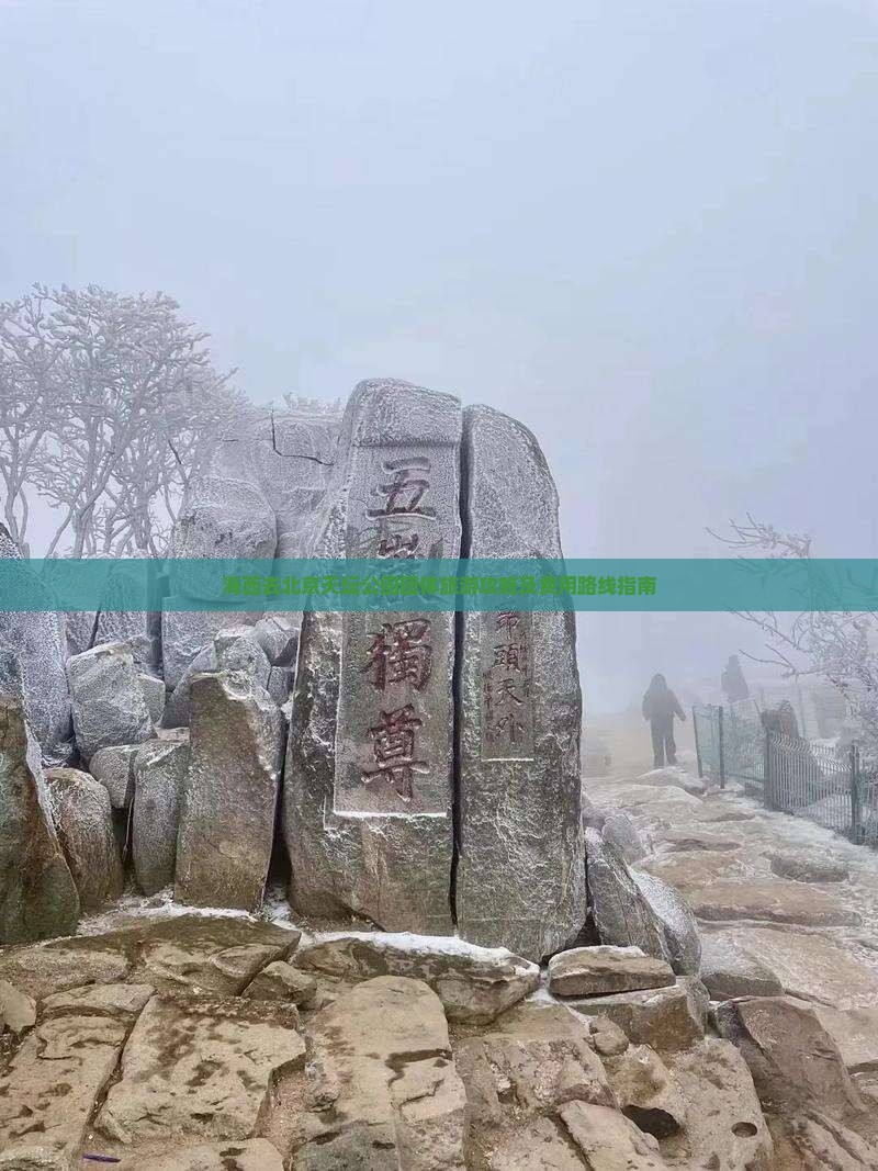 海西去北京天坛公园团体旅游攻略及费用路线指南