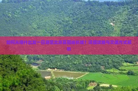 如何从喀什出发一日游至北京慕田峪长城？详细攻略与交通方式解析