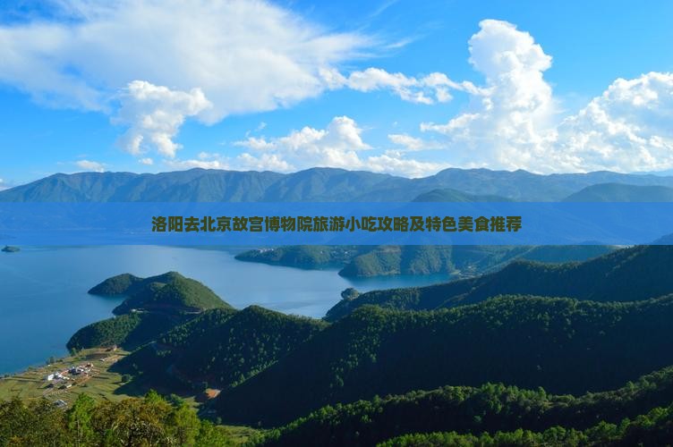 洛阳去北京故宫博物院旅游小吃攻略及特色美食推荐