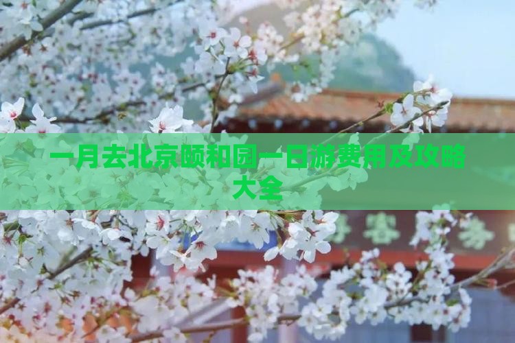 一月去北京颐和园一日游费用及攻略大全
