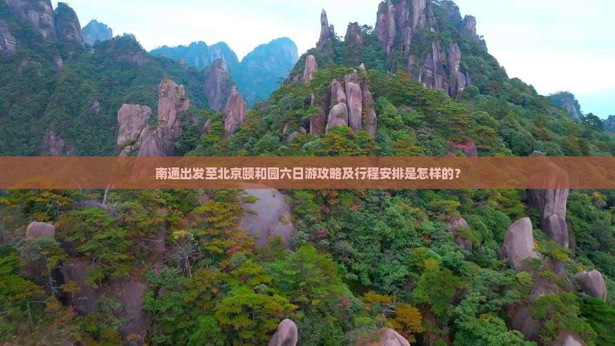 南通出发至北京颐和园六日游攻略及行程安排是怎样的？