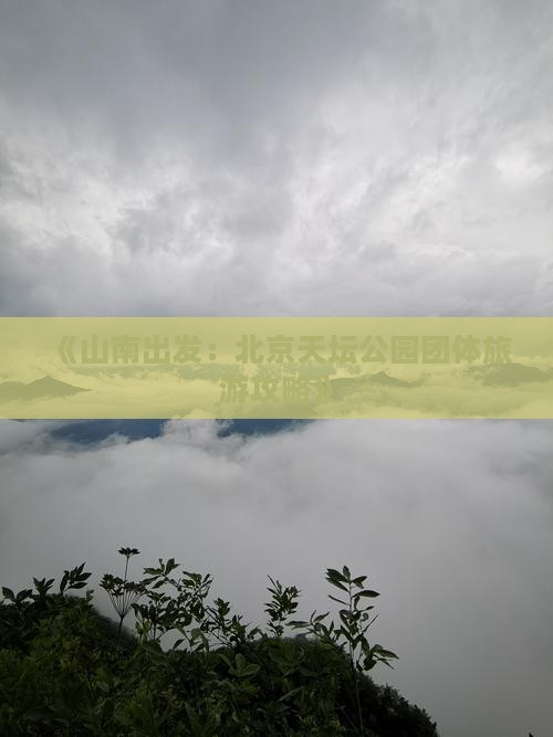 《山南出发：北京天坛公园团体旅游攻略》