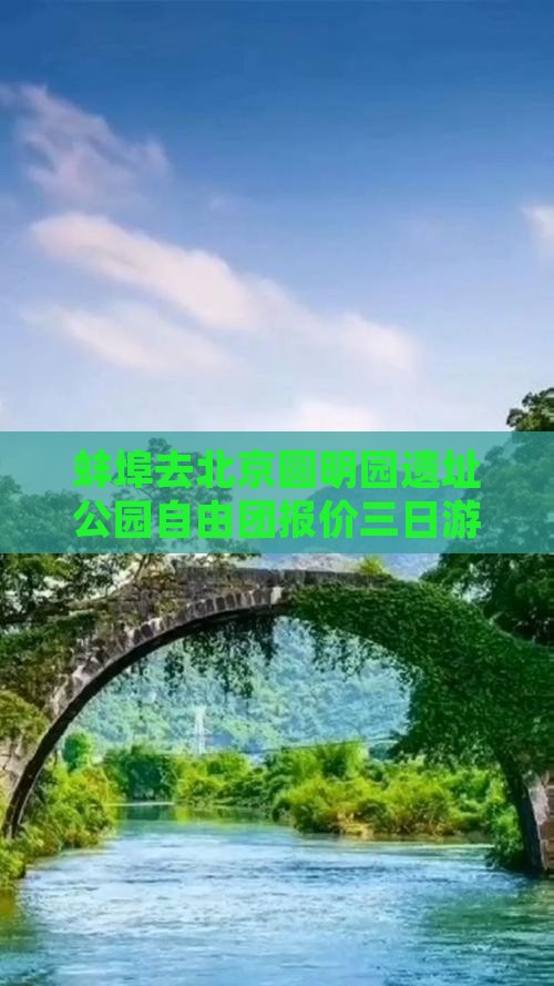 蚌埠去北京圆明园遗址公园自由团报价三日游