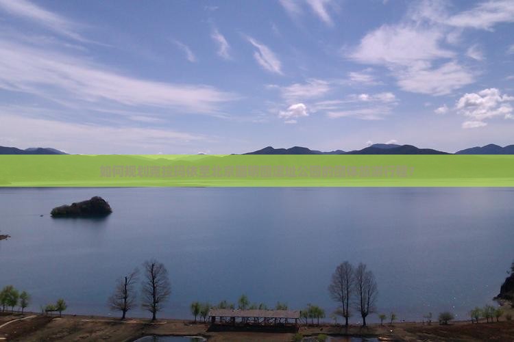 如何规划克拉玛依至北京圆明园遗址公园的团体旅游行程？