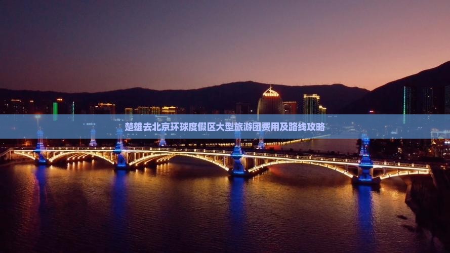 楚雄去北京环球度假区大型旅游团费用及路线攻略