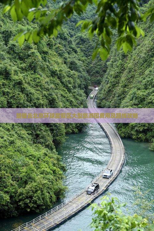 楚雄去北京环球度假区大型旅游团费用及路线攻略