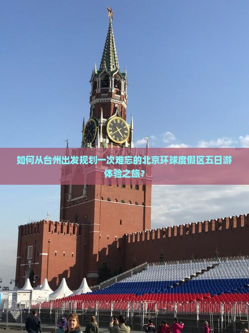 如何从台州出发规划一次难忘的北京环球度假区五日游体验之旅？