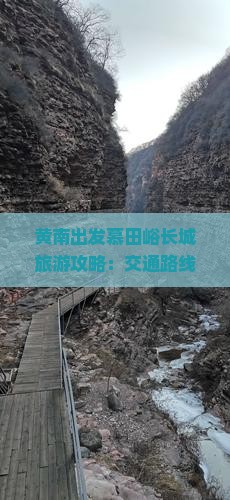 黄南出发慕田峪长城旅游攻略：交通路线与慕田峪长城深度游指南