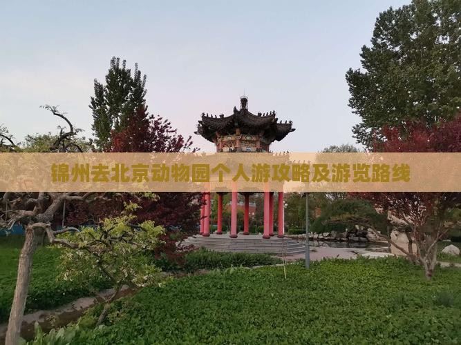 锦州去北京动物园个人游攻略及游览路线