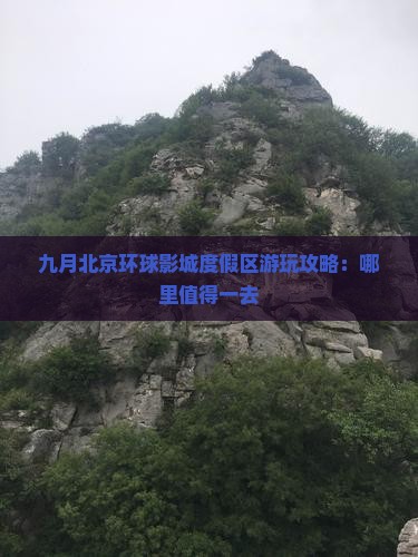 九月北京环球影城度假区游玩攻略：哪里值得一去