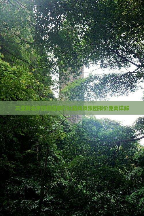 三亚到北京颐和园旅行社路线及跟团报价距离详解