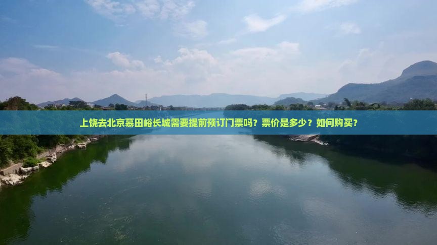 上饶去北京慕田峪长城需要提前预订门票吗？票价是多少？如何购买？