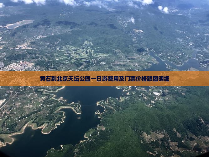黄石到北京天坛公园一日游费用及门票价格跟团明细