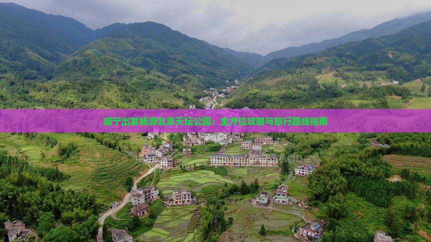 咸宁出发畅游北京天坛公园：全方位攻略与旅行路线指南
