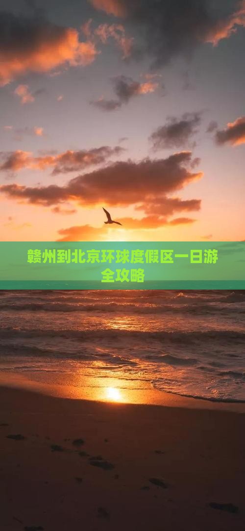 赣州到北京环球度假区一日游全攻略