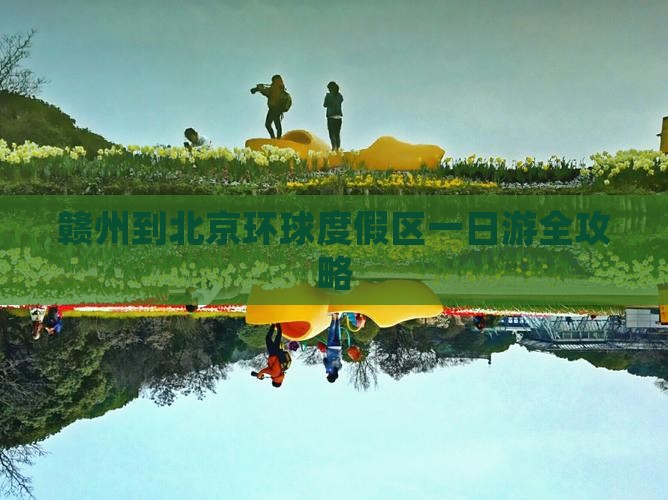 赣州到北京环球度假区一日游全攻略