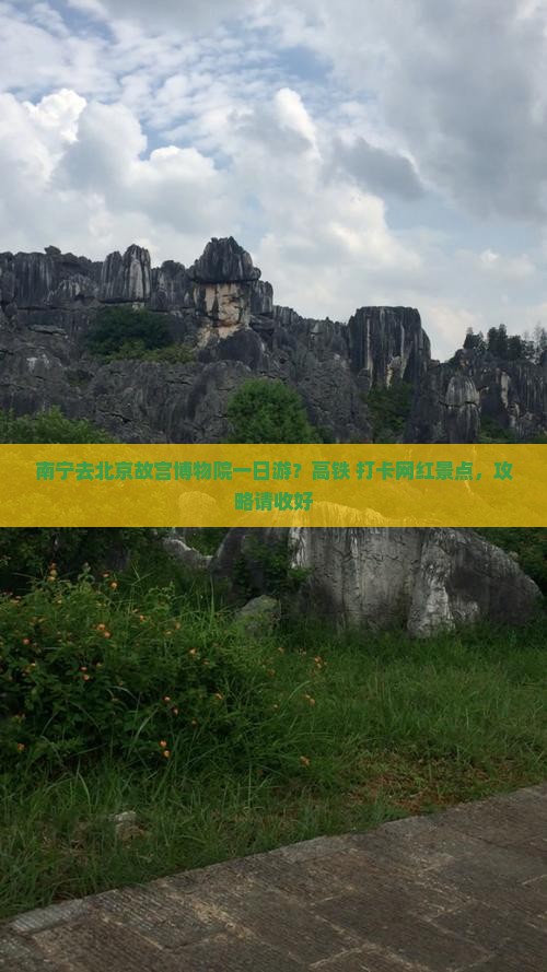 南宁去北京故宫博物院一日游？高铁+打卡网红景点，攻略请收好