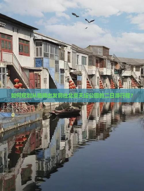 如何规划从临猗出发前往北京天坛公园的二日游行程？